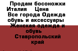 Продам босоножки Италия  › Цена ­ 2 000 - Все города Одежда, обувь и аксессуары » Женская одежда и обувь   . Ставропольский край